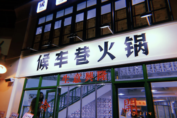 候车巷火锅