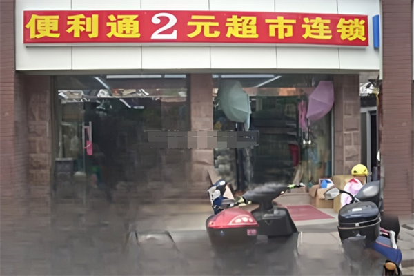 便利通2元超市