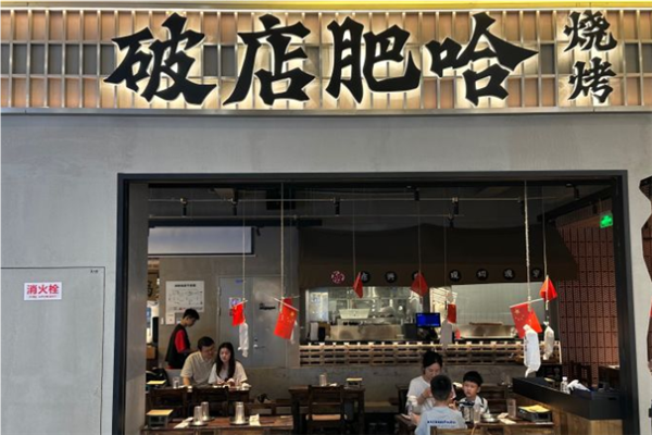 破店肥哈东北烧烤