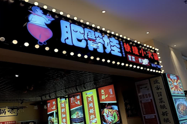 肥臀娃火锅冒菜