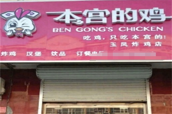本宫的鸡炸鸡店