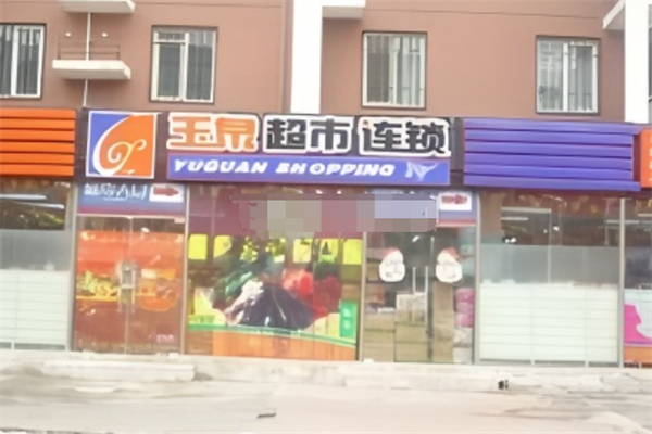 玉泉超市
