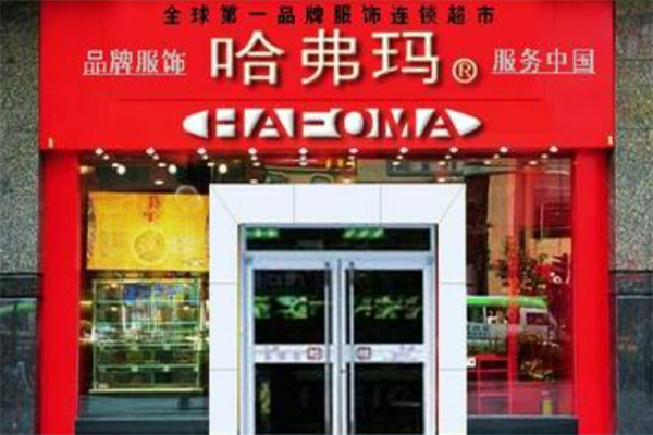 HAFOMA哈弗玛超市
