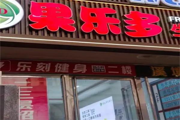 果乐多水果超市 果乐多水果超市