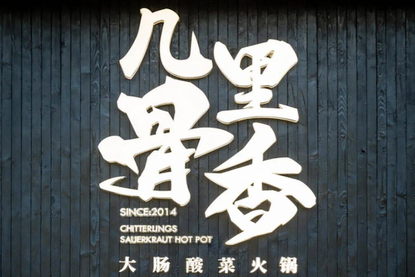 几里骨香大肠咸菜火锅 几里骨香大肠咸菜火锅
