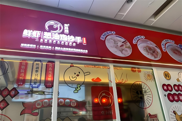 张鲜鲜葱油鸡抄手