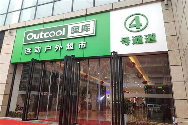 奥库户外运动超市