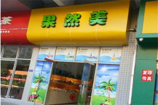 果然美水果店