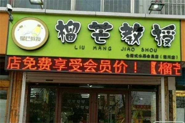 榴芒教授水果店