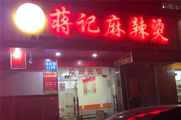 蒋记麻辣烫