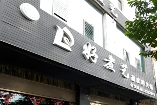 好煮艺火锅 好煮艺火锅
