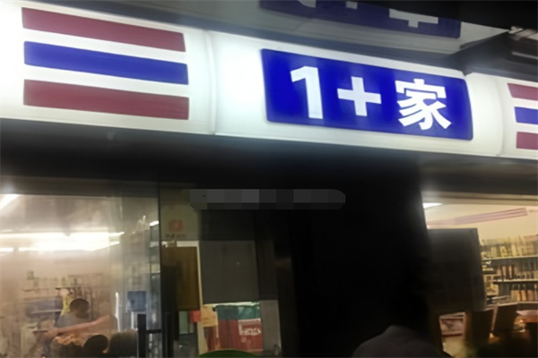 1＋家超市