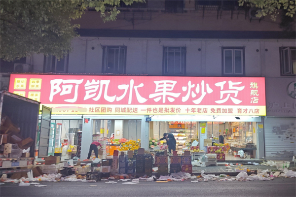 阿凯水果超市 阿凯水果超市