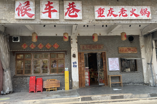 候车巷火锅