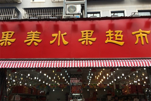 果美水果