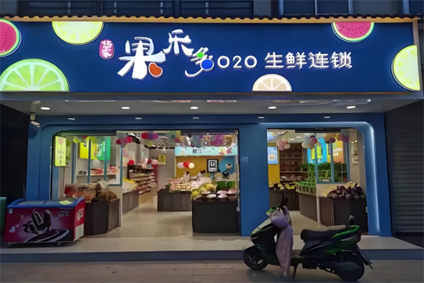 果乐多水果超市 果乐多水果超市