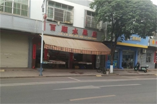 百顺水果店