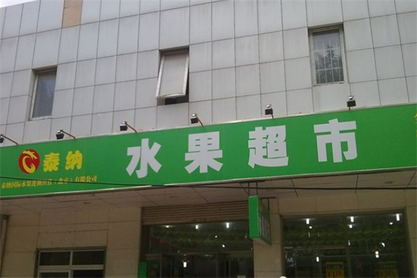 泰纳水果超市 泰纳水果超市