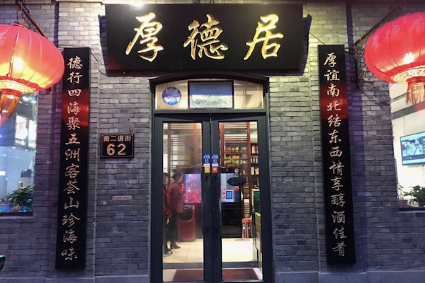 厚德居火锅
