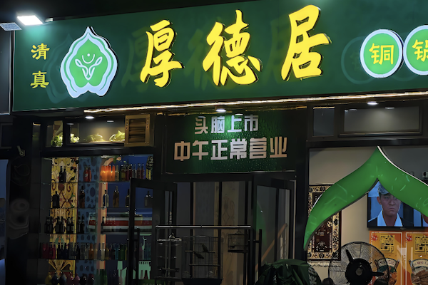 厚德居火锅