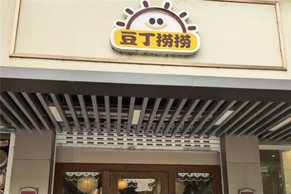 豆丁捞捞麻辣烫