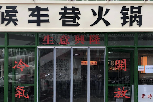 候车巷火锅
