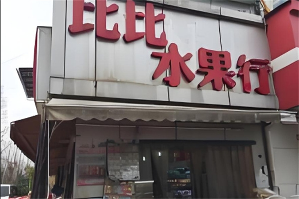 比比水果行