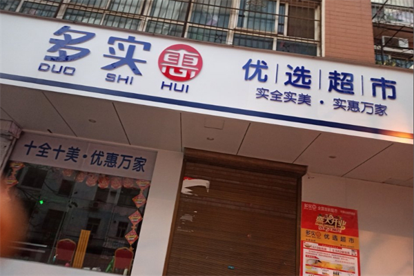 多实惠超市
