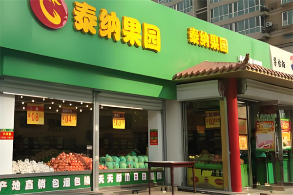 泰纳水果超市 泰纳水果超市