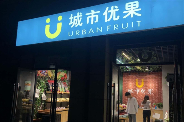 城市优果水果店