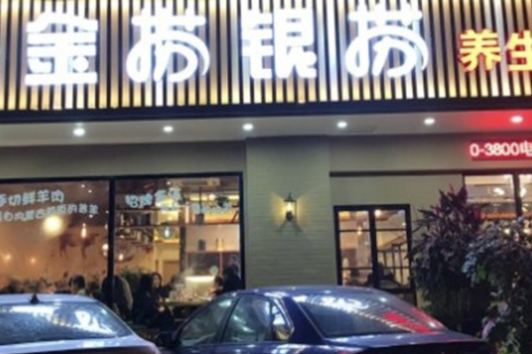 金捞银捞火锅