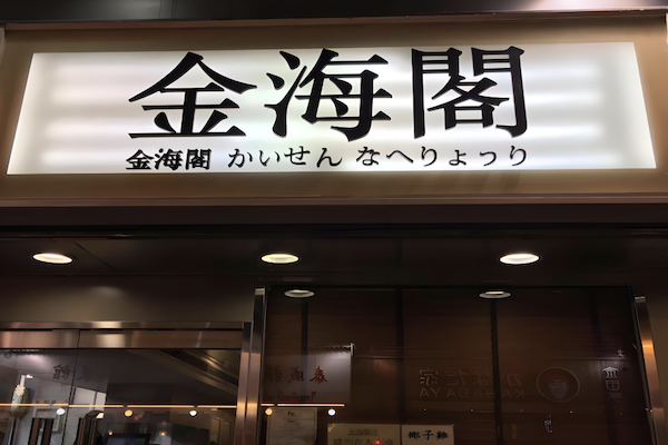 金海阁海鲜火锅