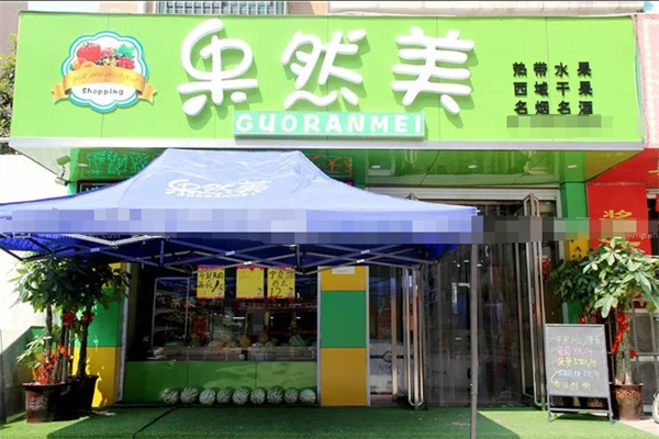 果然美水果店