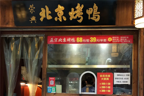 荣兴烤鸭