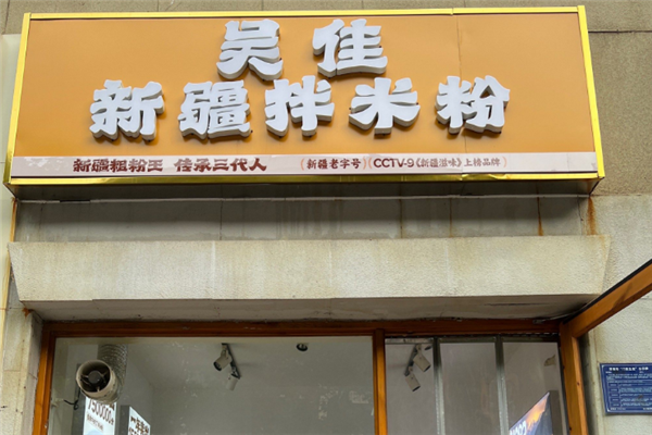 吴佳米粉