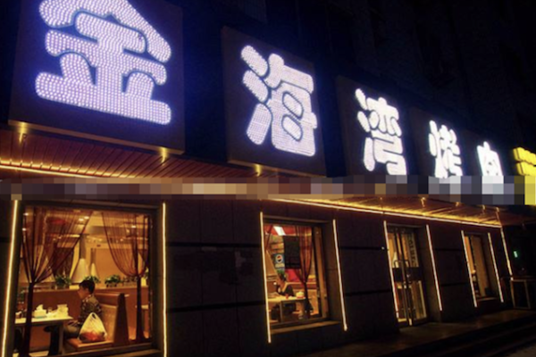 金海湾自助烤肉火锅