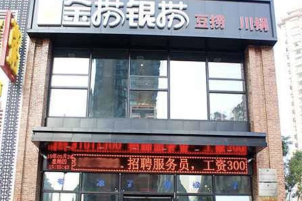 金捞银捞火锅