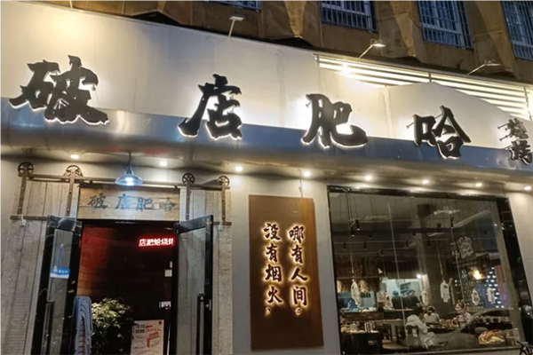 破店肥哈东北烧烤