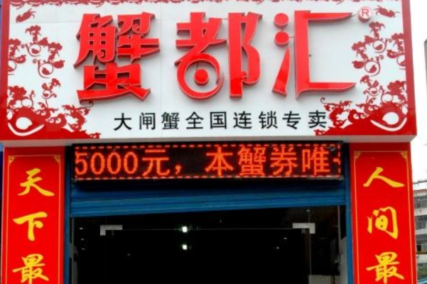 蟹都汇大闸蟹