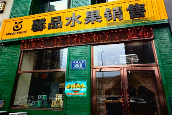 馨品水果销售
