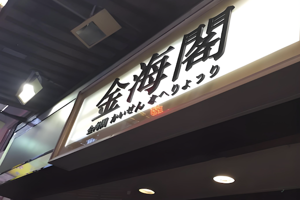金海阁海鲜火锅