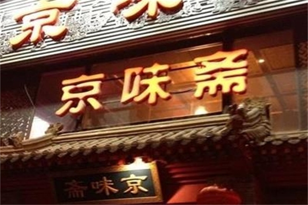 京味斋老北京炸酱面