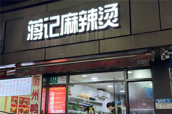蒋记麻辣烫