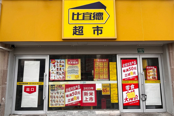 比宜徳超市
