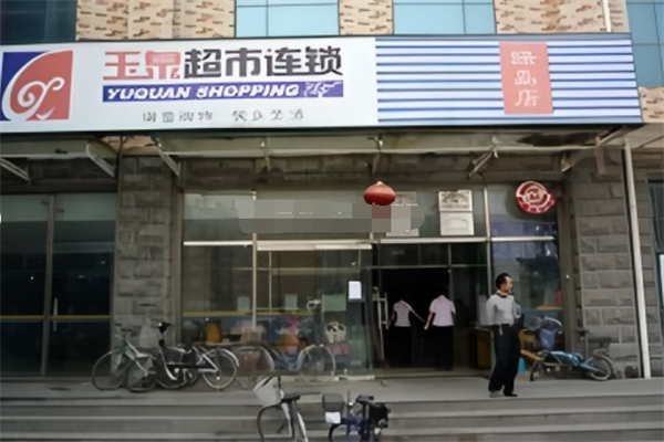玉泉超市