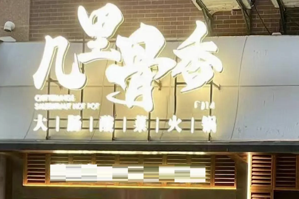 几里骨香大肠咸菜火锅 几里骨香大肠咸菜火锅