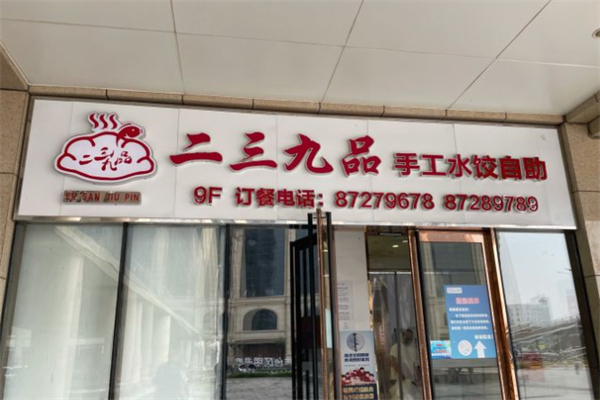 二三九品饺子