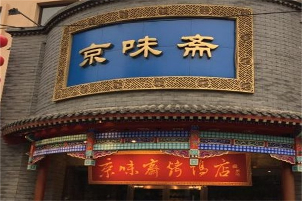 京味斋老北京炸酱面