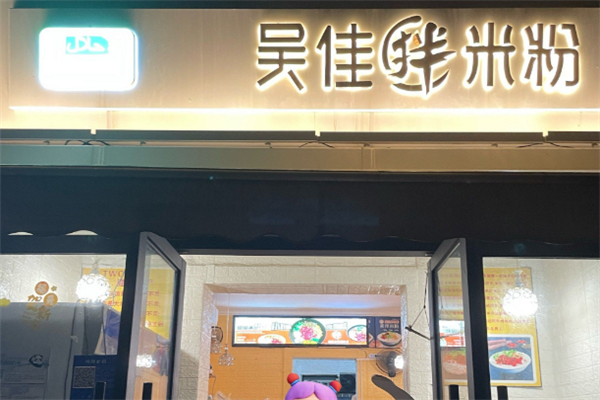 吴佳米粉
