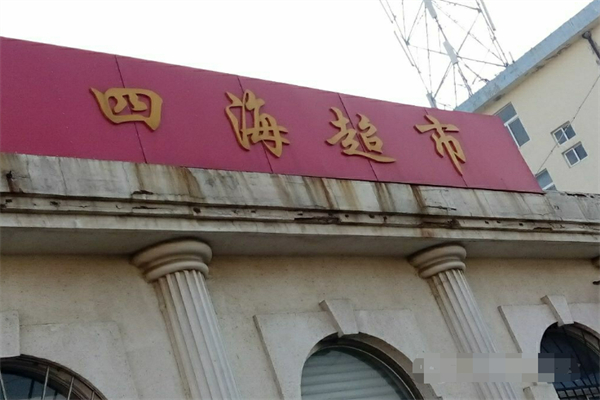 四海超市